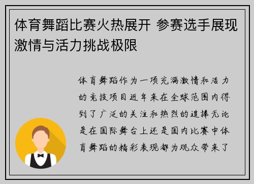 体育舞蹈比赛火热展开 参赛选手展现激情与活力挑战极限