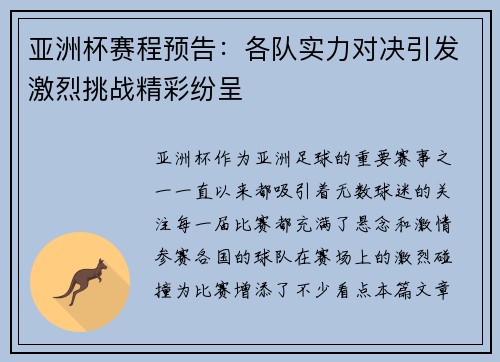 亚洲杯赛程预告:各队实力对决引发激烈挑战精彩纷呈