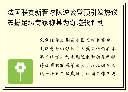 法国联赛新晋球队逆袭登顶引发热议震撼足坛专家称其为奇迹般胜利