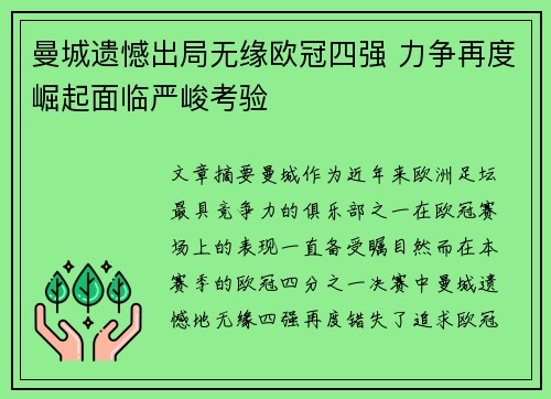曼城遗憾出局无缘欧冠四强 力争再度崛起面临严峻考验
