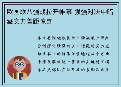 欧国联八强战拉开帷幕 强强对决中暗藏实力差距惊喜