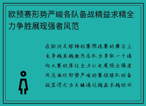 欧预赛形势严峻各队备战精益求精全力争胜展现强者风范