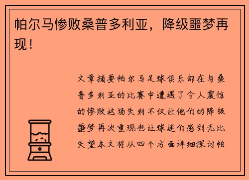 帕尔马惨败桑普多利亚,降级噩梦再现!