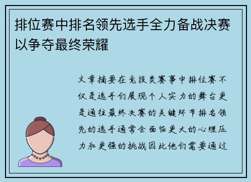 排位赛中排名领先选手全力备战决赛以争夺最终荣耀