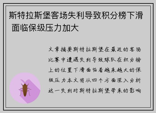斯特拉斯堡客场失利导致积分榜下滑 面临保级压力加大