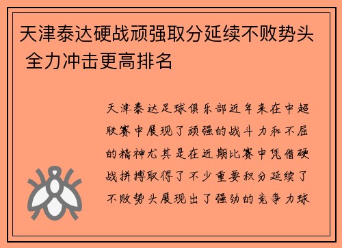 天津泰达硬战顽强取分延续不败势头 全力冲击更高排名