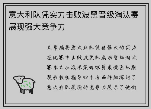 意大利队凭实力击败波黑晋级淘汰赛展现强大竞争力