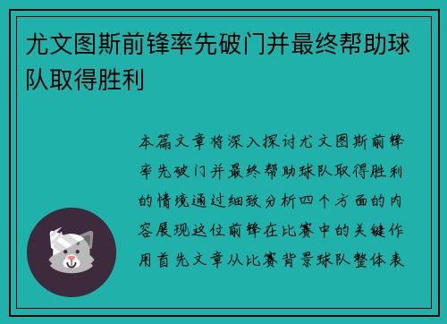 尤文图斯前锋率先破门并最终帮助球队取得胜利