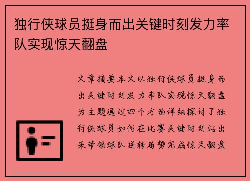 独行侠球员挺身而出关键时刻发力率队实现惊天翻盘