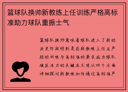 篮球队换帅新教练上任训练严格高标准助力球队重振士气