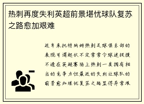 热刺再度失利英超前景堪忧球队复苏之路愈加艰难