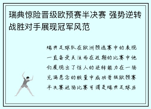 瑞典惊险晋级欧预赛半决赛 强势逆转战胜对手展现冠军风范