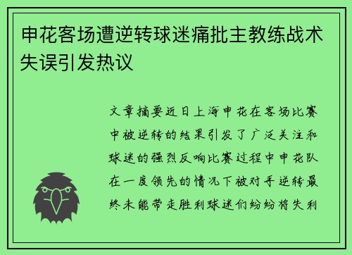 申花客场遭逆转球迷痛批主教练战术失误引发热议