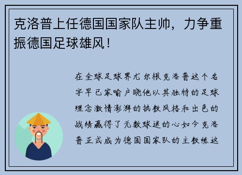 克洛普上任德国国家队主帅,力争重振德国足球雄风!