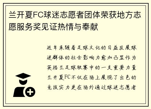 兰开夏FC球迷志愿者团体荣获地方志愿服务奖见证热情与奉献