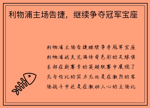 利物浦主场告捷，继续争夺冠军宝座