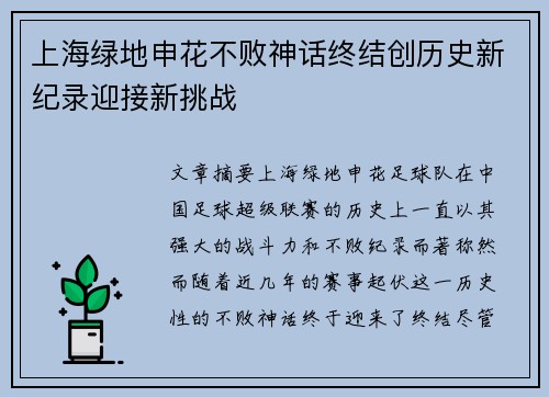 上海绿地申花不败神话终结创历史新纪录迎接新挑战