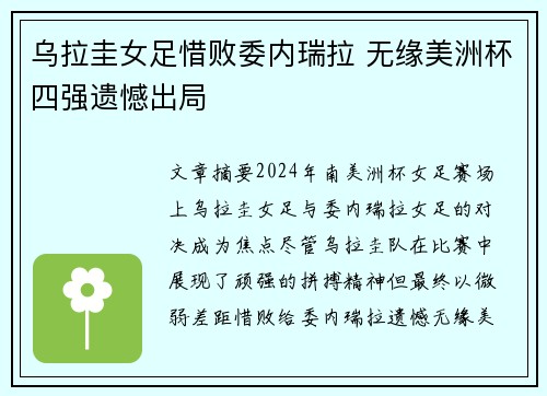 乌拉圭女足惜败委内瑞拉 无缘美洲杯四强遗憾出局