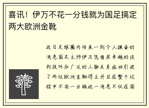 喜讯!伊万不花一分钱就为国足搞定两大欧洲金靴