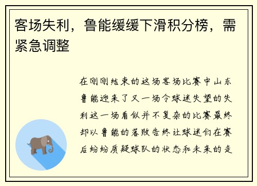 客场失利,鲁能缓缓下滑积分榜,需紧急调整