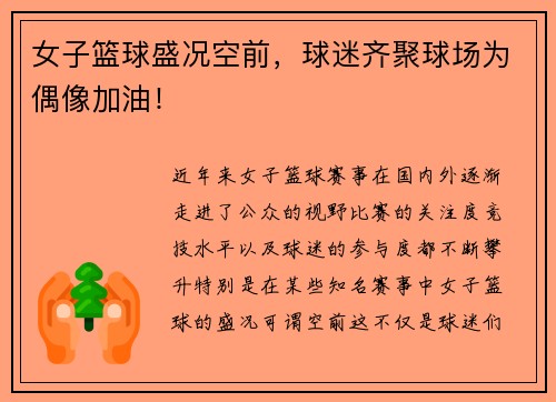 女子篮球盛况空前,球迷齐聚球场为偶像加油!