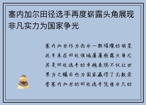 塞内加尔田径选手再度崭露头角展现非凡实力为国家争光