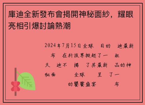 庫迪全新發布會揭開神秘面紗,耀眼亮相引爆討論熱潮