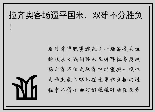 拉齐奥客场逼平国米,双雄不分胜负!