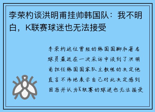 李荣杓谈洪明甫挂帅韩国队:我不明白,K联赛球迷也无法接受