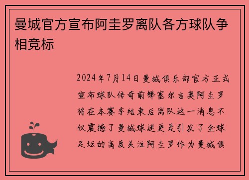曼城官方宣布阿圭罗离队各方球队争相竞标