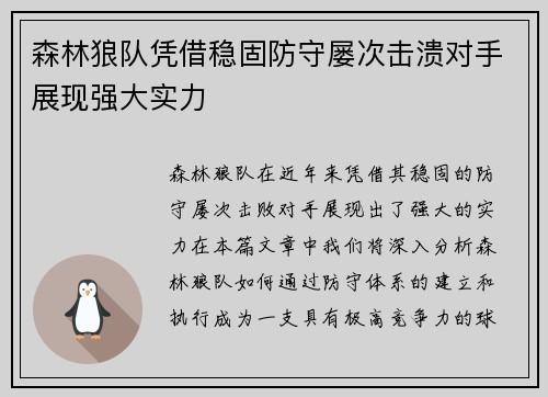 森林狼队凭借稳固防守屡次击溃对手展现强大实力