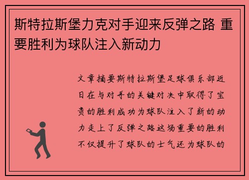 斯特拉斯堡力克对手迎来反弹之路 重要胜利为球队注入新动力