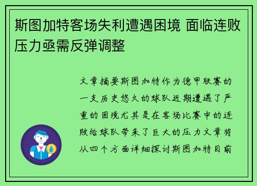斯图加特客场失利遭遇困境 面临连败压力亟需反弹调整