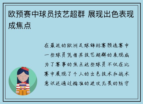 欧预赛中球员技艺超群 展现出色表现成焦点