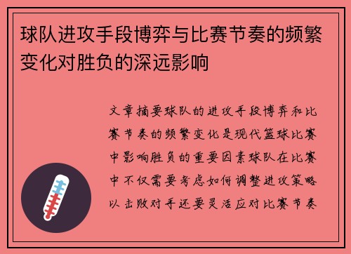 球队进攻手段博弈与比赛节奏的频繁变化对胜负的深远影响