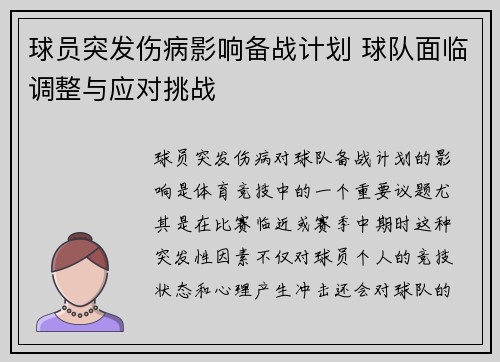 球员突发伤病影响备战计划 球队面临调整与应对挑战