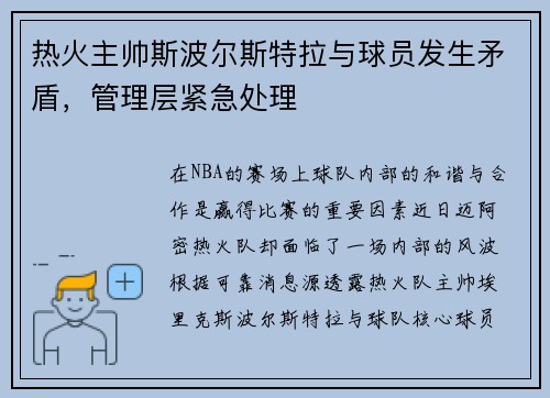 热火主帅斯波尔斯特拉与球员发生矛盾，管理层紧急处理