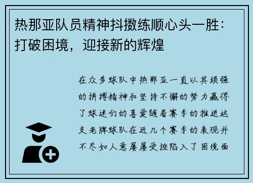 热那亚队员精神抖擞练顺心头一胜:打破困境,迎接新的辉煌