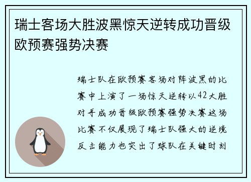 瑞士客场大胜波黑惊天逆转成功晋级欧预赛强势决赛