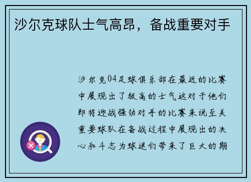 沙尔克球队士气高昂,备战重要对手