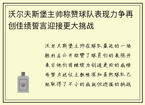 沃尔夫斯堡主帅称赞球队表现力争再创佳绩誓言迎接更大挑战
