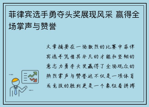 菲律宾选手勇夺头奖展现风采 赢得全场掌声与赞誉