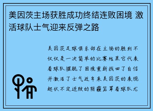 美因茨主场获胜成功终结连败困境 激活球队士气迎来反弹之路