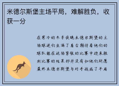 米德尔斯堡主场平局，难解胜负，收获一分