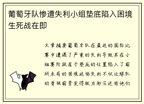 葡萄牙队惨遭失利小组垫底陷入困境生死战在即