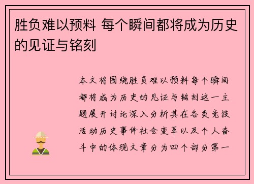 胜负难以预料 每个瞬间都将成为历史的见证与铭刻