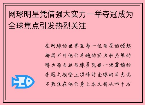 网球明星凭借强大实力一举夺冠成为全球焦点引发热烈关注