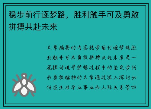 稳步前行逐梦路,胜利触手可及勇敢拼搏共赴未来