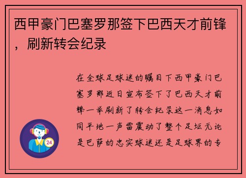 西甲豪门巴塞罗那签下巴西天才前锋,刷新转会纪录