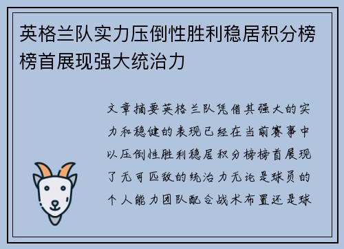 英格兰队实力压倒性胜利稳居积分榜榜首展现强大统治力